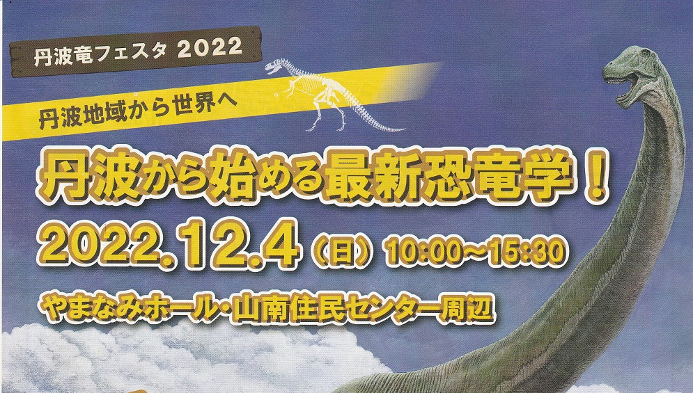丹波竜フェスタ2022 丹波地域から世界へ