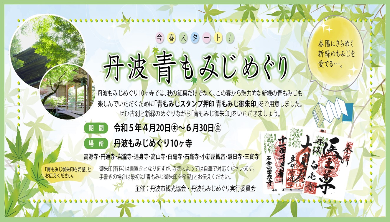 丹波　青もみじめぐり
