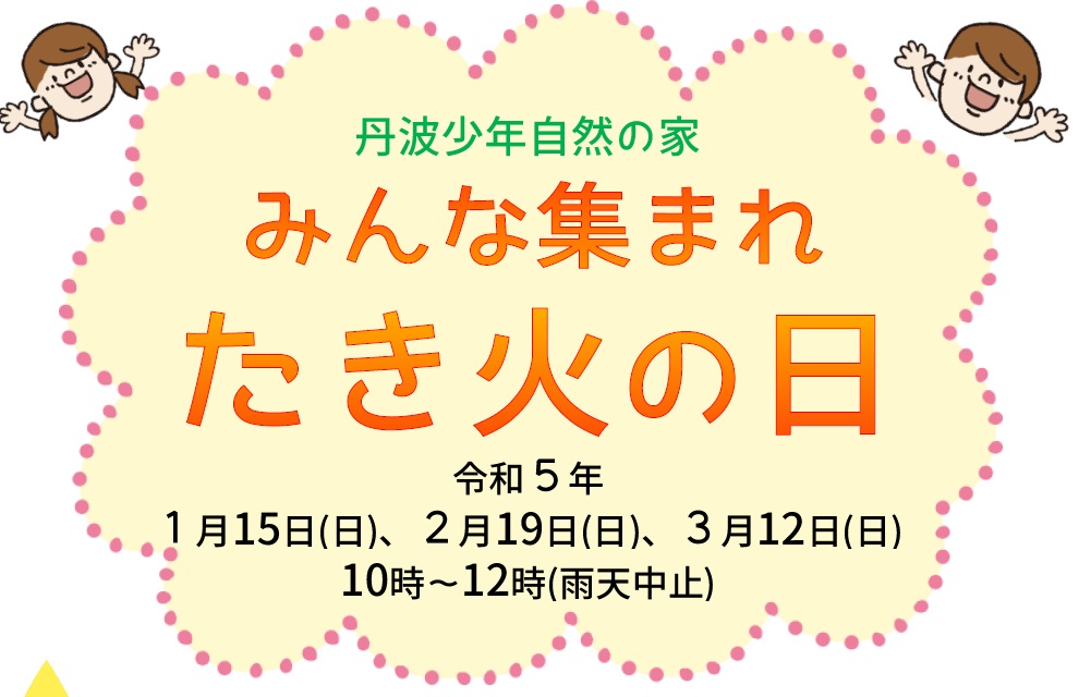 事前予約のお知らせ『みんな集まれたき火の日』(丹波少年自然の家)