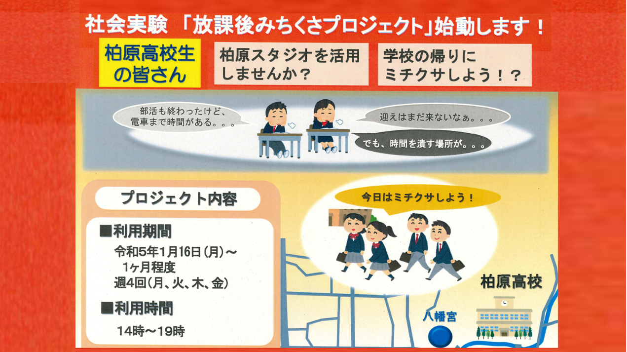 『放課後みちくさプロジェクト』👧🏻 🏫 👦🏻 🏫