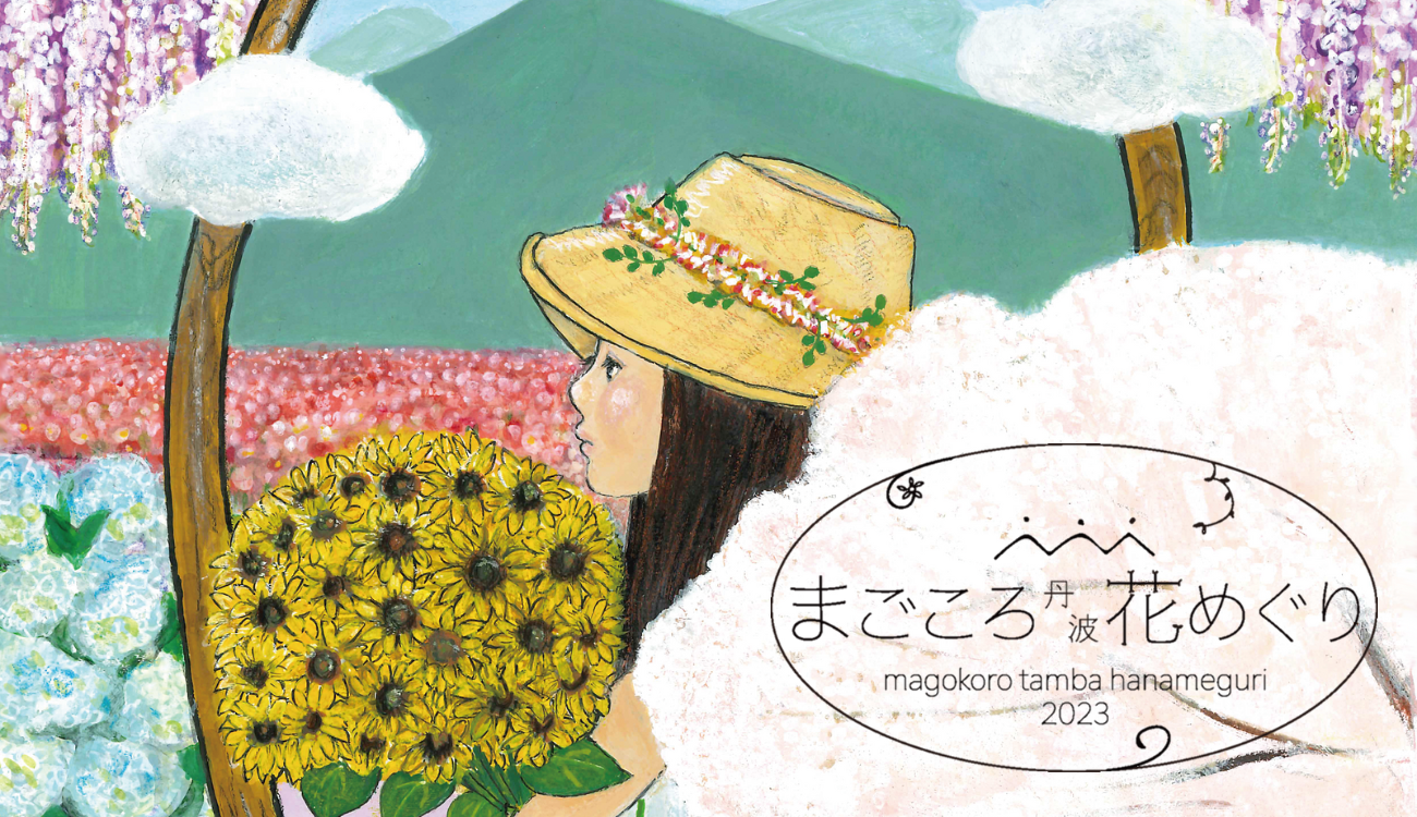 まごころ丹波花めぐり2023