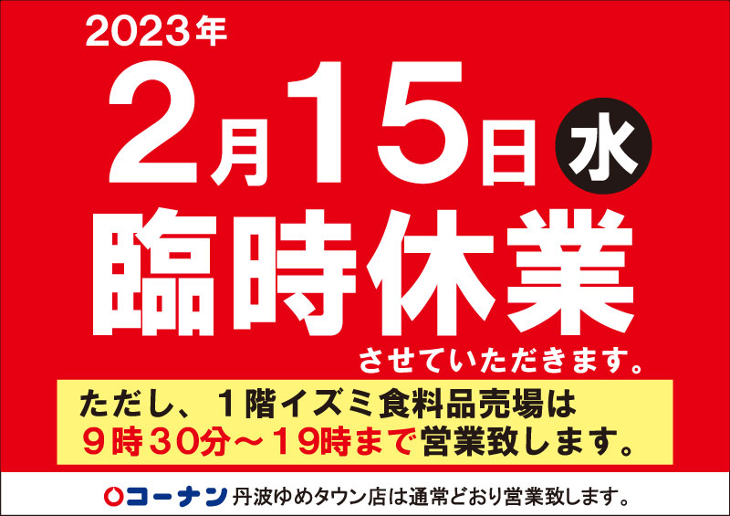 ゆめタウン臨時休業とフードドライブ開催のお知らせ
