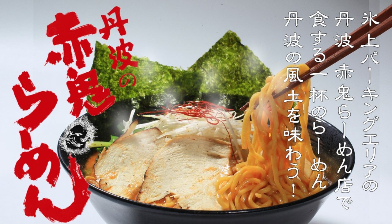 丹波 赤鬼らーめん店