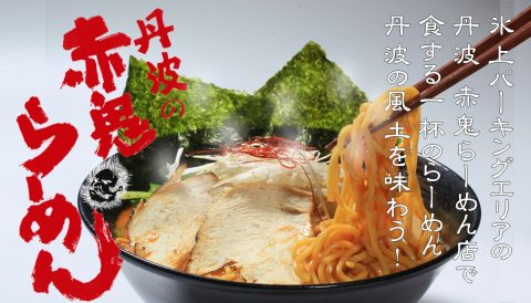 丹波 赤鬼らーめん店