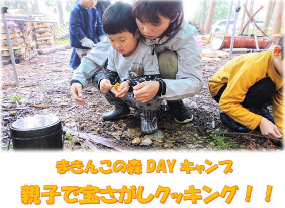 まきんこの森DAYキャンプ!親子で宝さがしクッキング!!