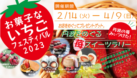 お菓子な いちご🍓 フェスティバル 2023 ！！
