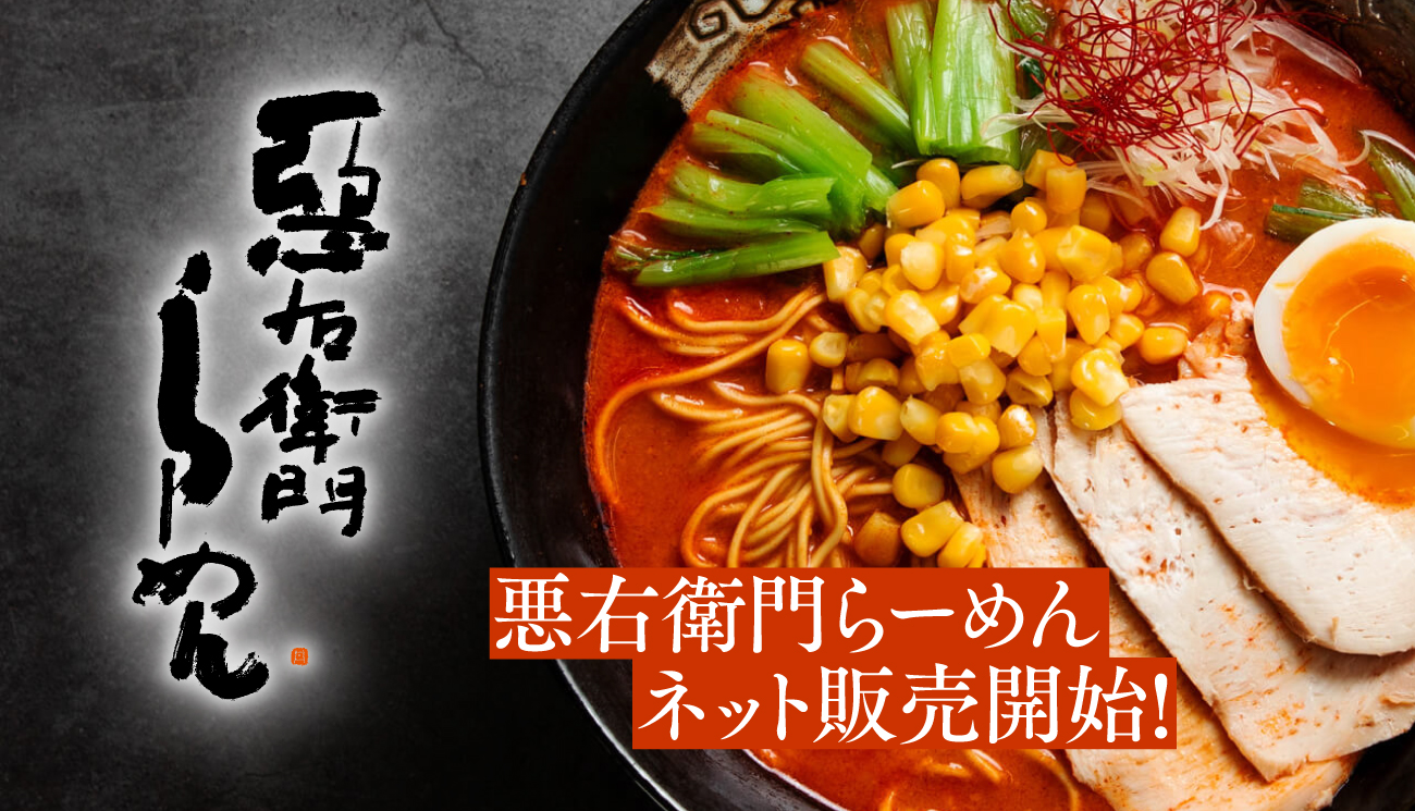 悪右衛門らーめん ECサイト広報