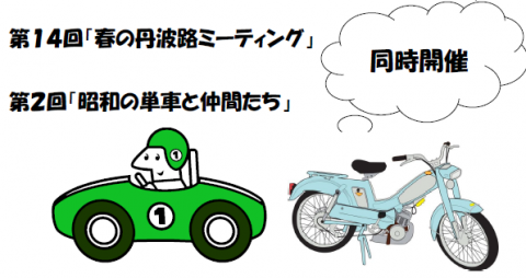 第14回「春の丹波路ミーティング」＆第2回「昭和の単車と仲間たち」