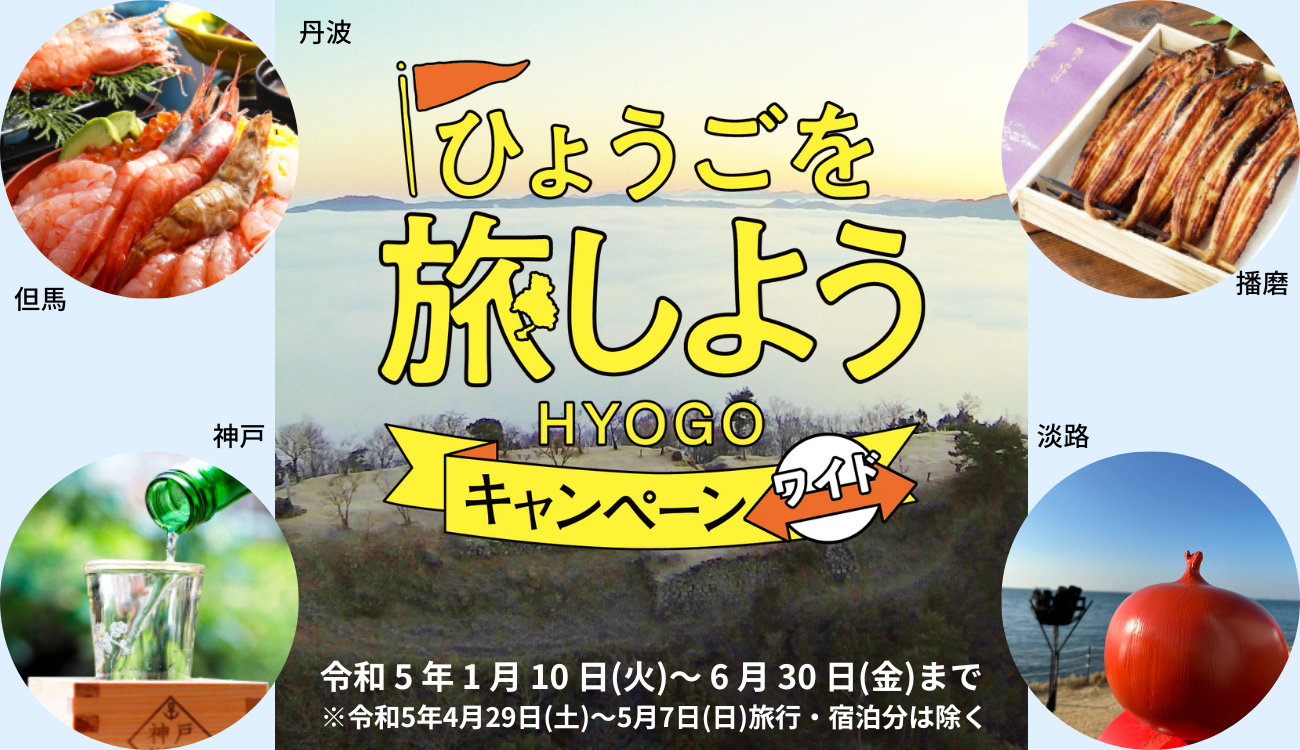 ひょうごを旅しようキャンペーン・ワイド