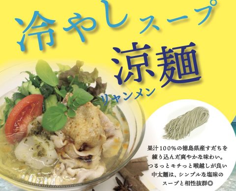 ２０２３夏限定 ‼冷やしスープ涼麺(リャンメン）