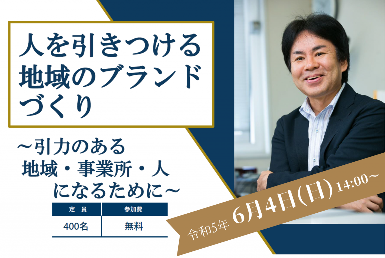 特別講演: 人を引きつける 地域のブランドづくり