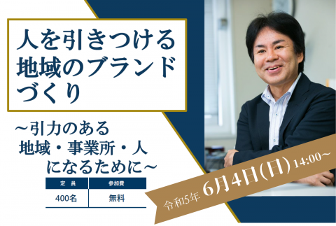 特別講演： 人を引きつける 地域のブランドづくり