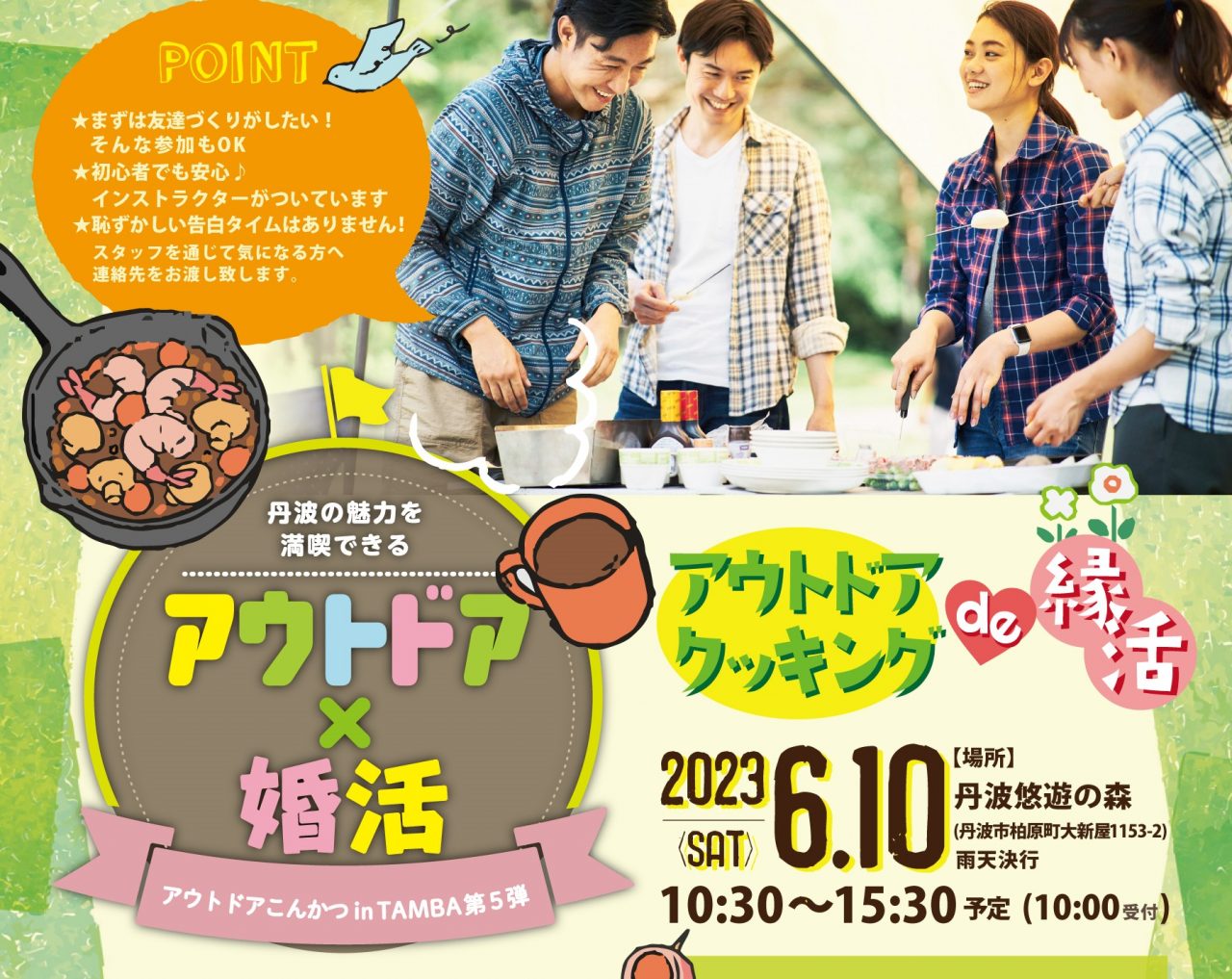 アウトドアこんかつinTANBA 第5章 クッキングde縁活