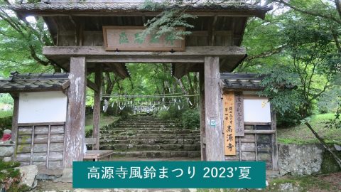 2023’高源寺【風鈴まつり】