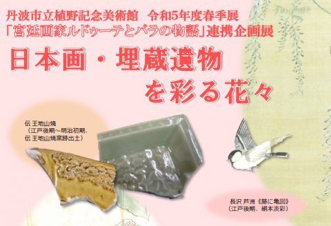 日本画・埋蔵遺物を彩る花々