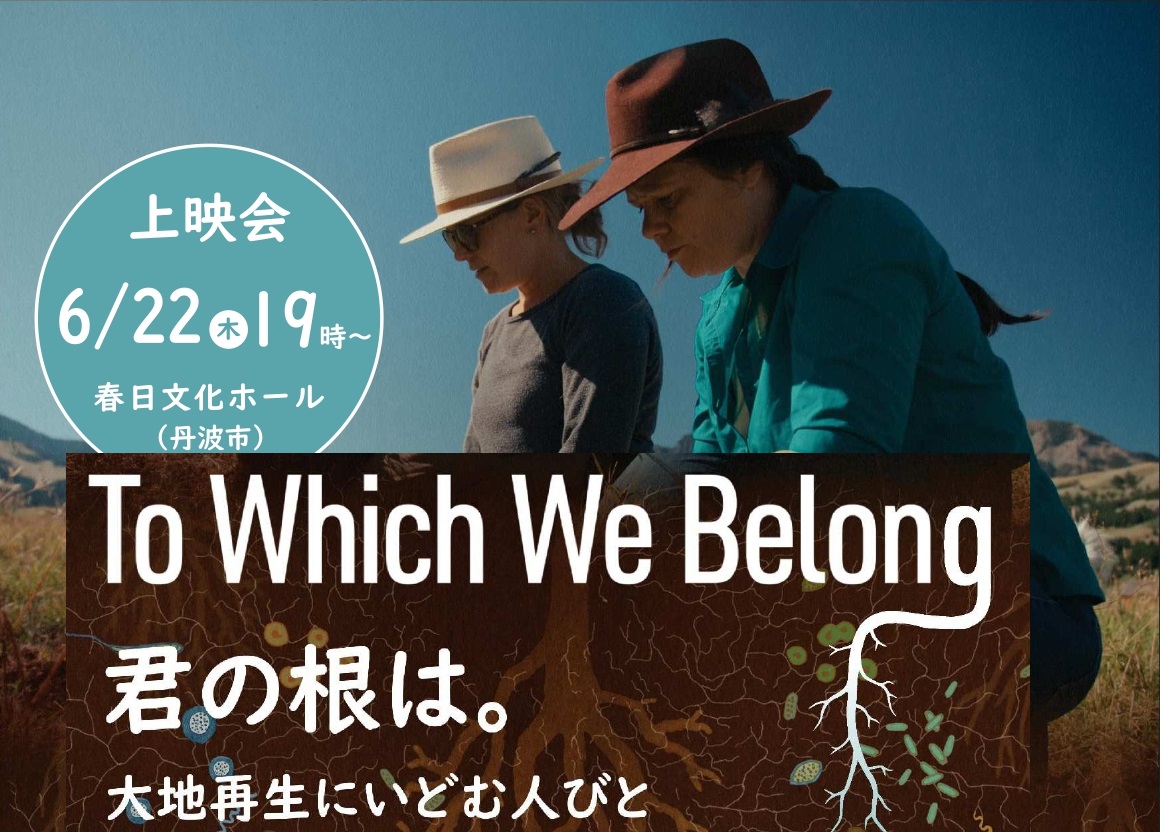 To Which We Belong　-上映会-