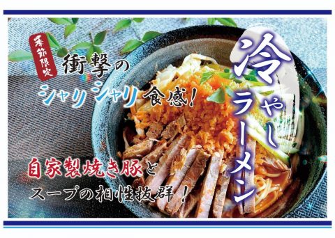 「冷やしラーメン」始めました！
