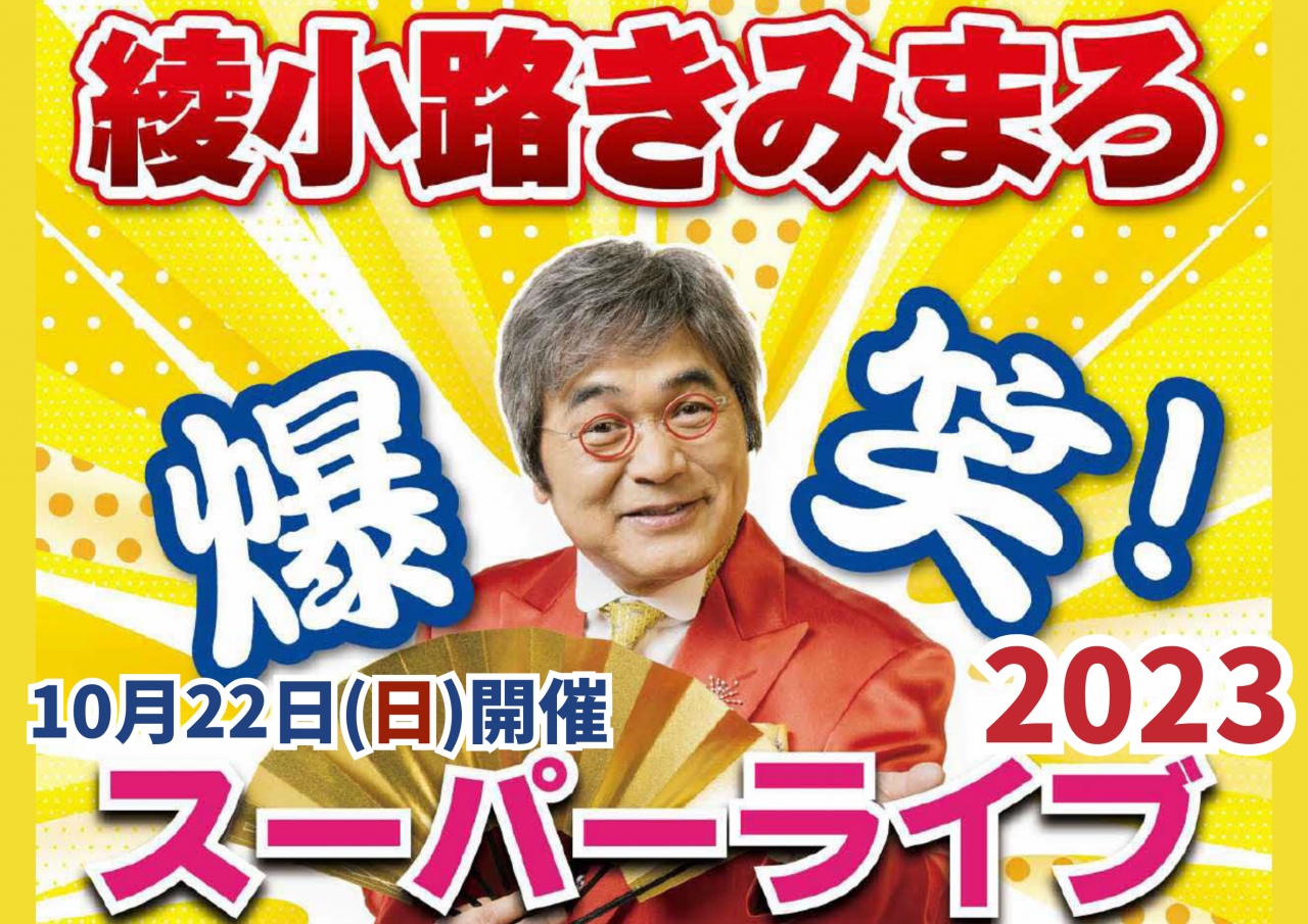 綾小路きみまろ 爆笑 LIVE 2023