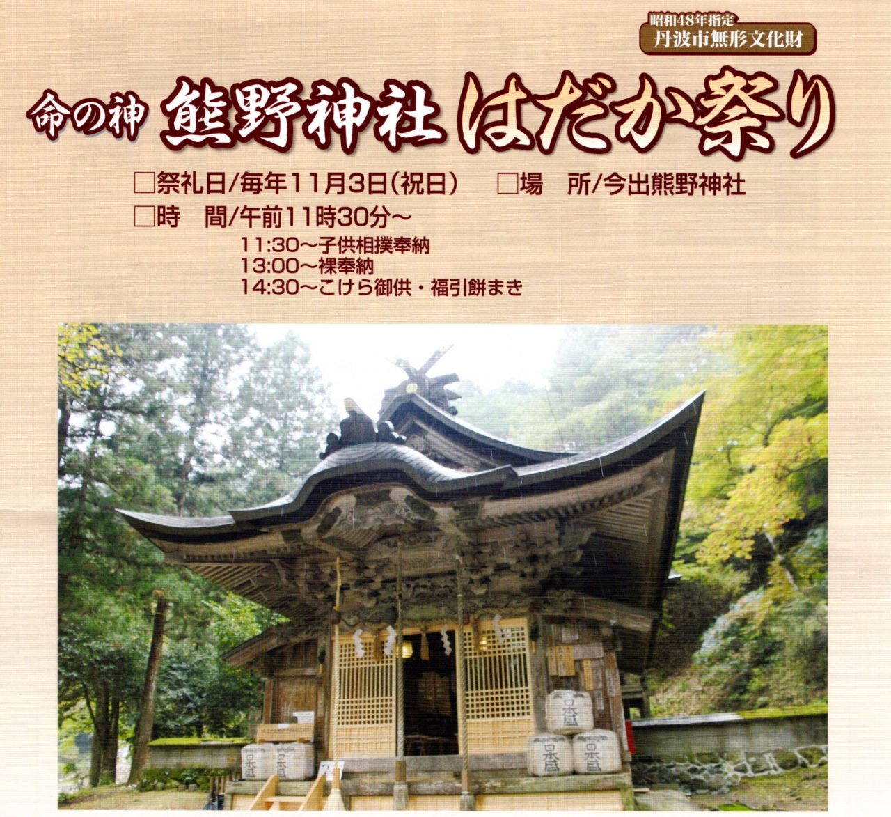 命の神 熊野神社 はだか祭り