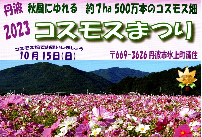 2023’コスモスまつり
