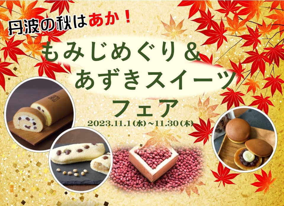 丹波の秋はあか！　もみじ＆スイーツフェア
