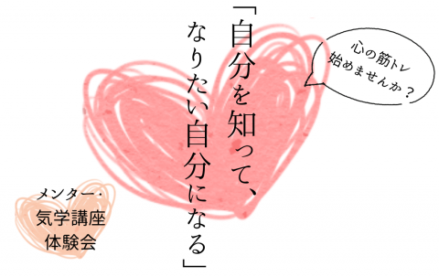 メンター・気学体験会