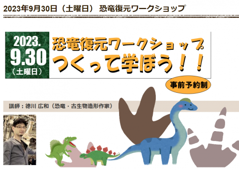 🦕 恐竜復元ワークショップ  ＼つくって学ぼう！！／