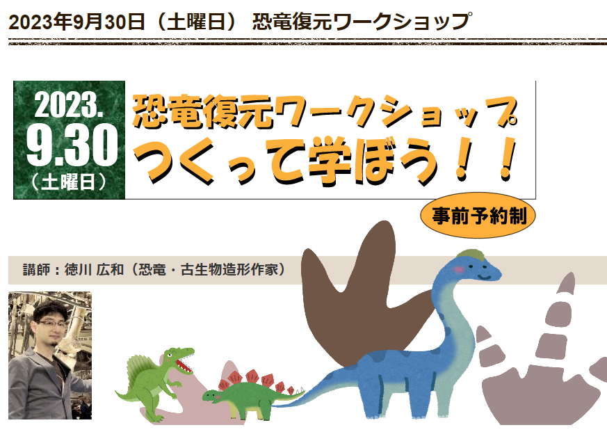 🦕 恐竜復元ワークショップ \つくって学ぼう!!/