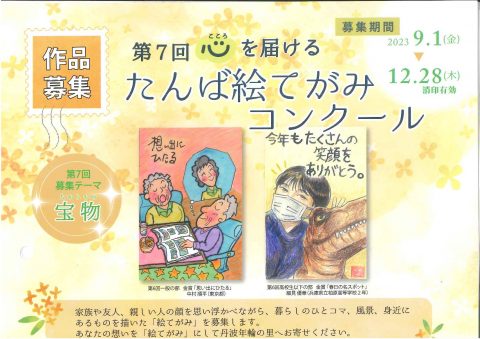 第7回　心を届ける　たんば絵てがみコンクール