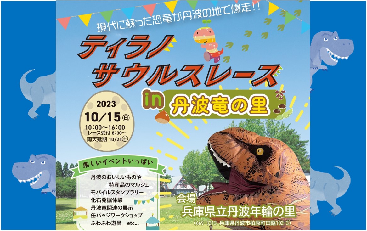 ティラノサウルスレース in 丹波竜の里