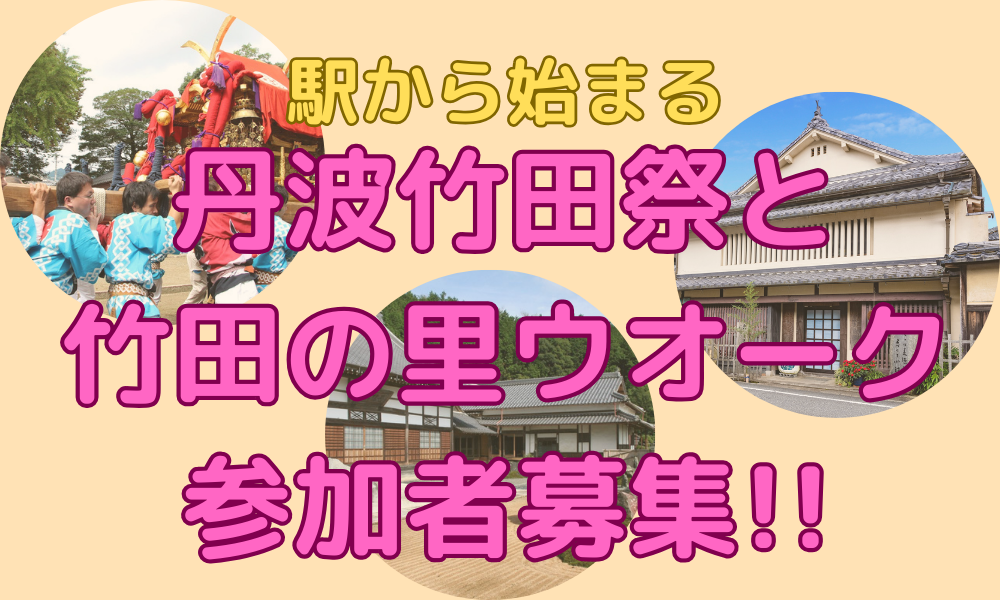駅から始まる!丹波竹田祭と竹田の里ウオーク参加者募集