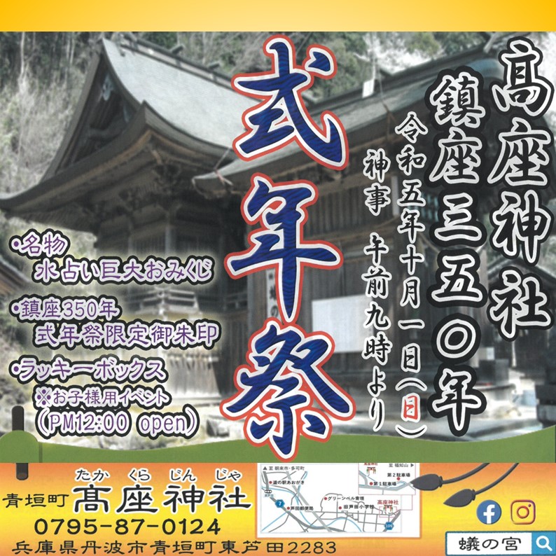 高座神社【青垣】鎮座350年　式年祭