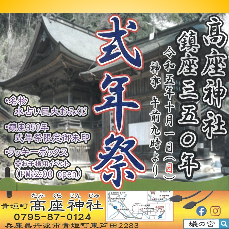 高座神社【青垣】鎮座350年 式年祭