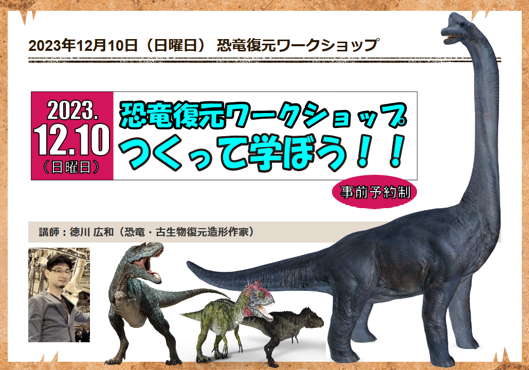 🦖 恐竜復元ワークショップ 🦖 つくって学ぼう!! 🦕