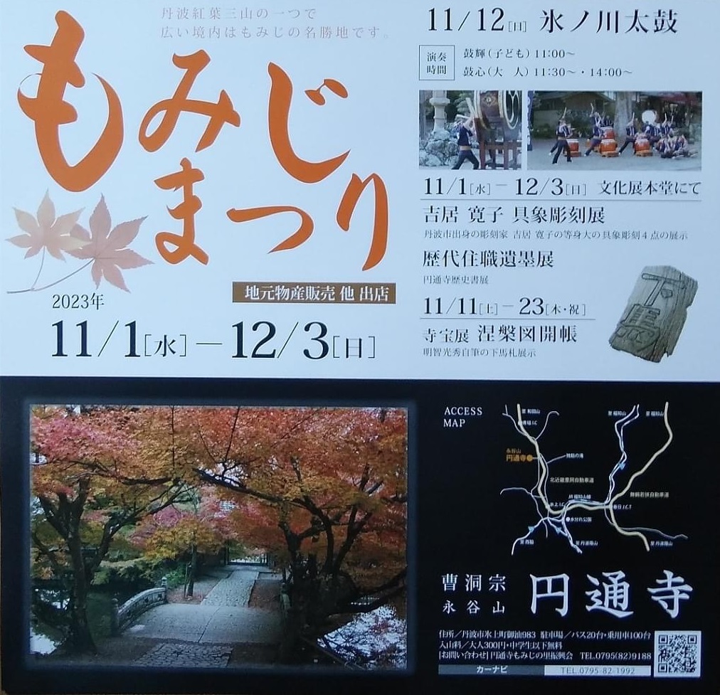 円通寺もみじまつり