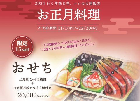 ＼ 大連飯店の🎍お正月料理 ✨🍱 ／ 好評承り中！