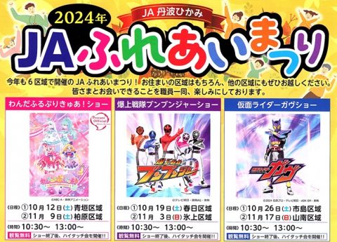 2024年 JAふれあいまつり開催のお知らせ