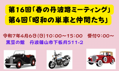 🛻「春の丹波路ミーティング」・🏍️「昭和の単車と仲間たち」