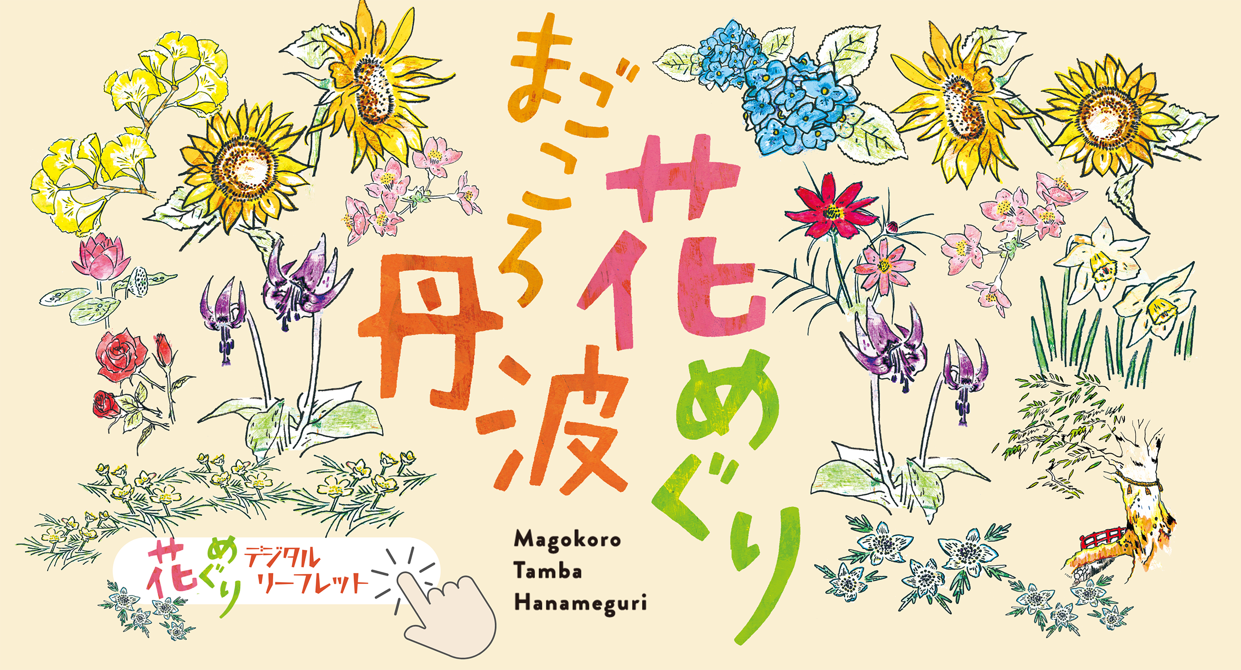 まごころ丹波 花めぐり 2025