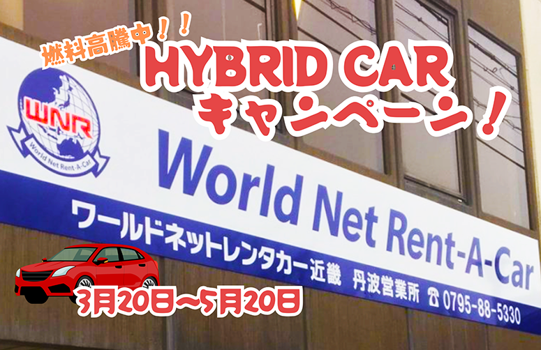 低燃費 ハイブリッドカーキャンペーン!