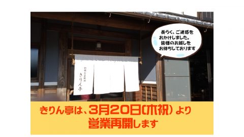 きりん亭　営業再開のお知らせ