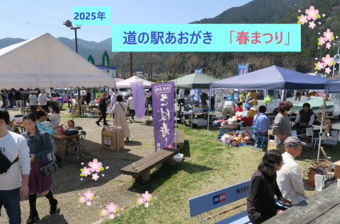道の駅あおがき　「春まつり」