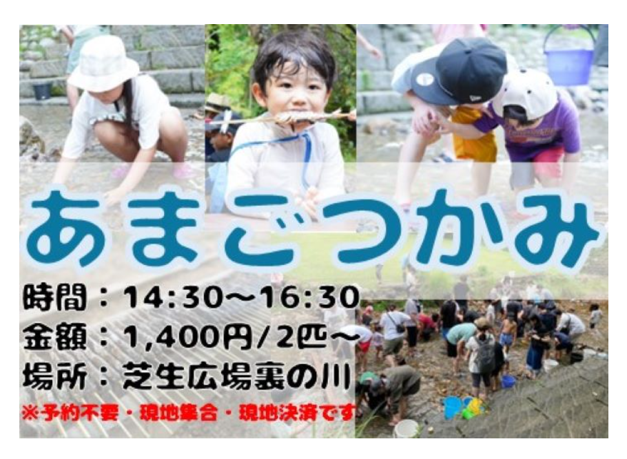 あまごつかみに参加しよう!