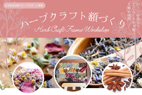 🌿 ” ハーブクラフト 額づくり ” の ご案内