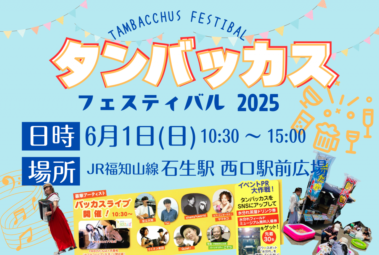 📯 タンバッカス フェスティバル 2025 🎉!