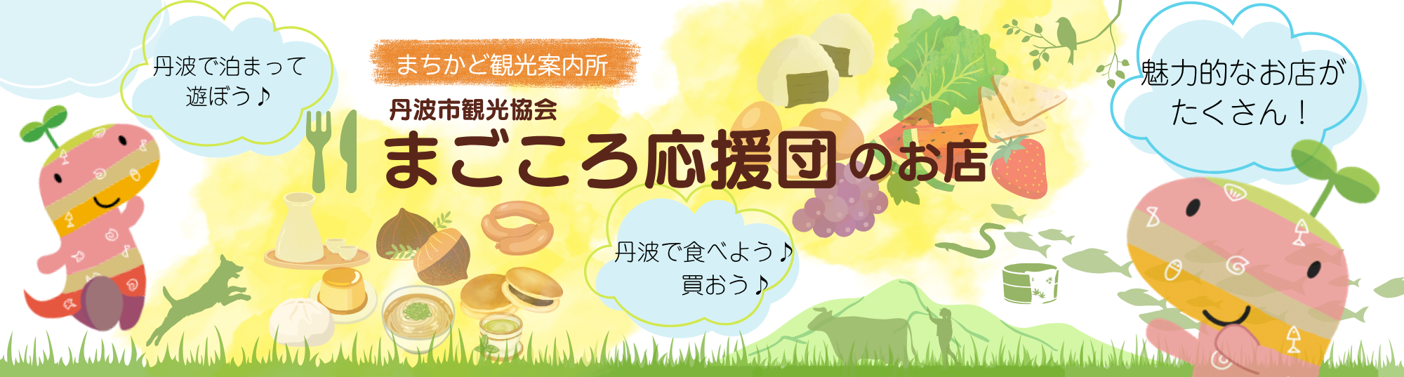 まごころ応援団のお店