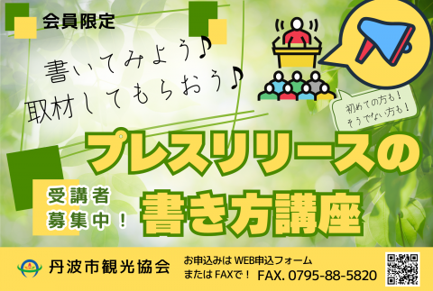 プレスリリースの書き方講座 受講者募集