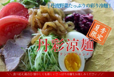夏季限定！丹彩涼麺 (タンサイリャンメン)