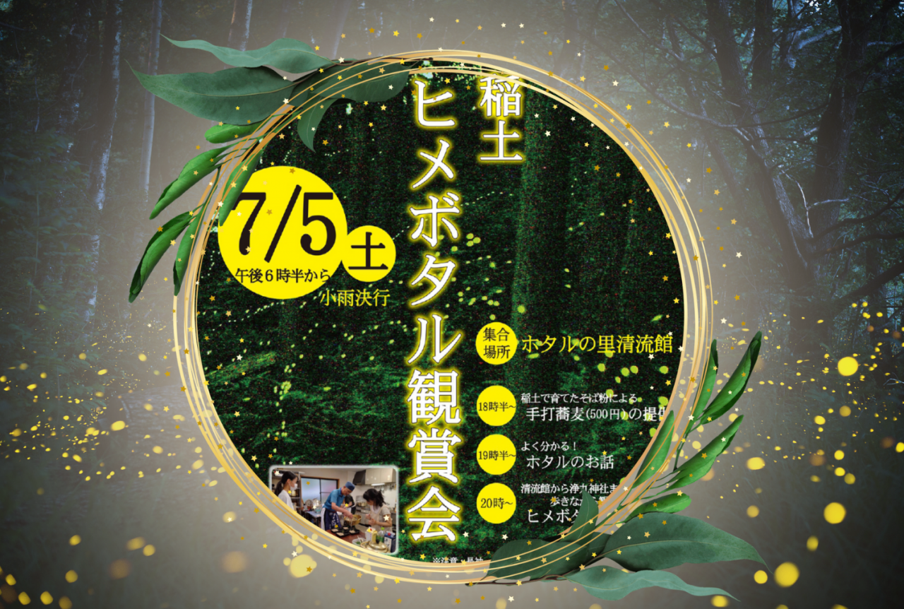 稲土 ヒメボタル観賞会