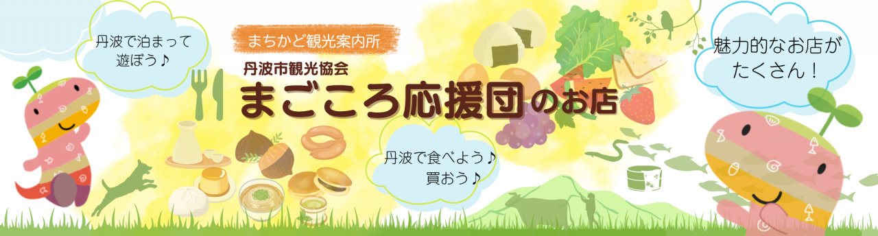 まごころ応援団のお店